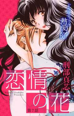 恋情の花 第7話