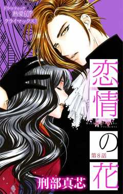 恋情の花 第8話