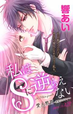 私はSに逆らえない 第2話