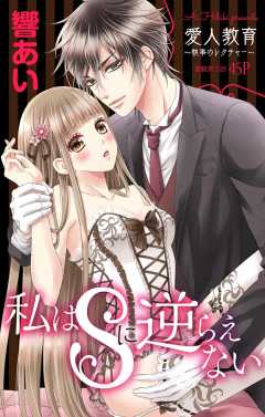 私はSに逆らえない 第3話