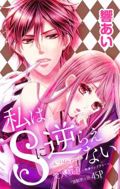 私はSに逆らえない 第4話