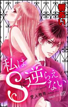 私はSに逆らえない 第5話