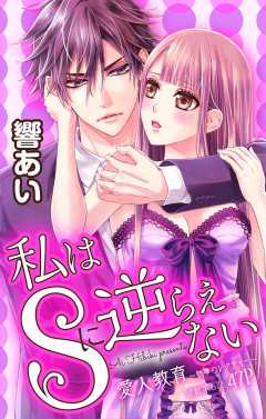 私はSに逆らえない 第6話