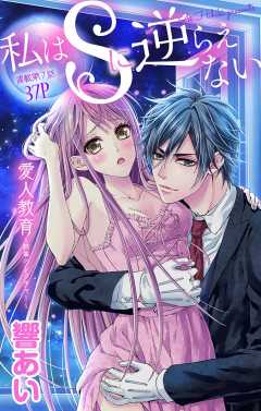 私はSに逆らえない 第7話