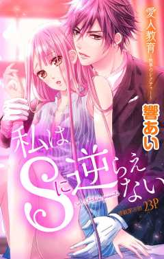 私はSに逆らえない 第8話