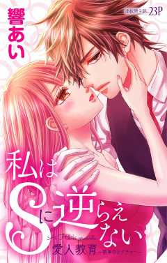 私はSに逆らえない 第9話