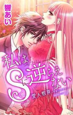 私はSに逆らえない 第10話