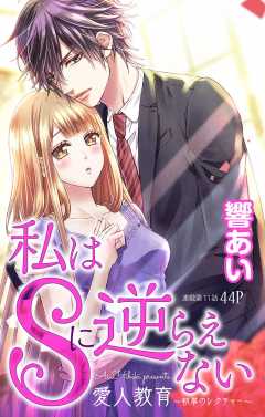 私はSに逆らえない 第11話