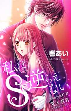 私はSに逆らえない 第12話