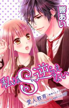 私はSに逆らえない 第13話