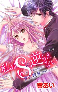 私はSに逆らえない 第14話