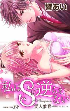 私はSに逆らえない 第15話