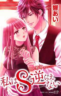 私はSに逆らえない 特別編