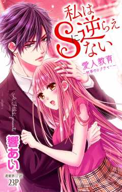 私はSに逆らえない 第17話