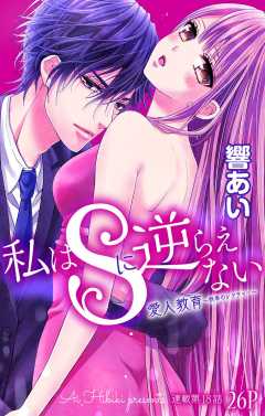 私はSに逆らえない 第18話