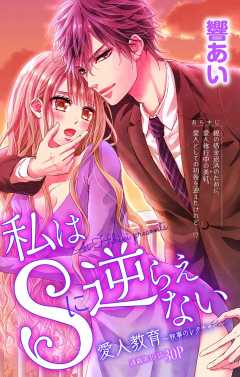 私はSに逆らえない 第19話