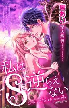 私はSに逆らえない 第21話