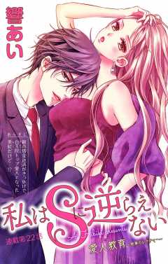 私はSに逆らえない 第22話