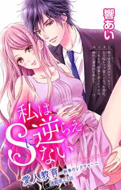 私はSに逆らえない 第23話