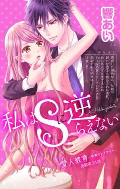 私はSに逆らえない 第24話