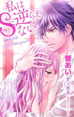 私はSに逆らえない 第25話
