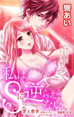 私はSに逆らえない 第26話