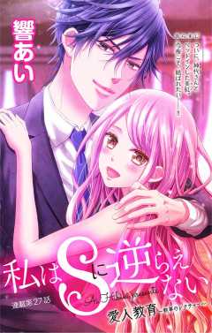 私はSに逆らえない 第27話