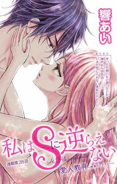 私はSに逆らえない 第28話