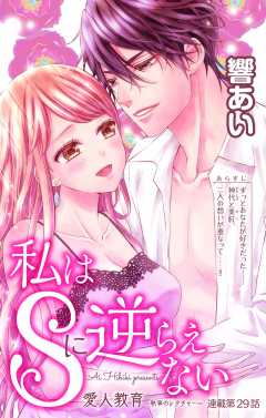 私はSに逆らえない 第29話