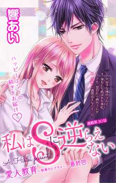 私はSに逆らえない 第30話