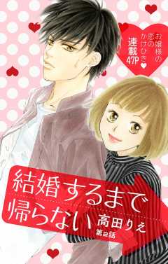 結婚するまで帰らない 第2話