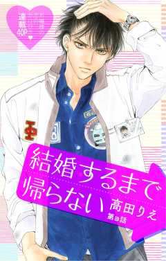 結婚するまで帰らない 第3話