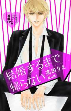 結婚するまで帰らない 第4話