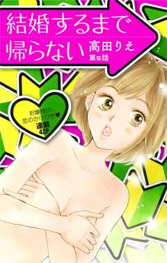 結婚するまで帰らない 第5話