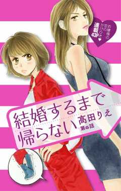 結婚するまで帰らない 第6話