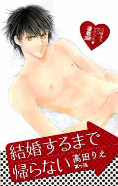 結婚するまで帰らない 第7話