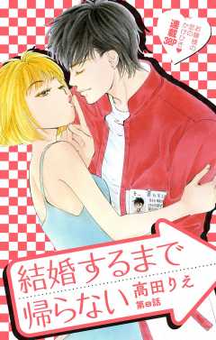 結婚するまで帰らない 第8話