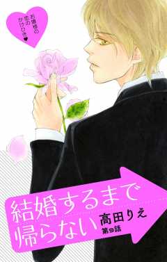 結婚するまで帰らない 第9話