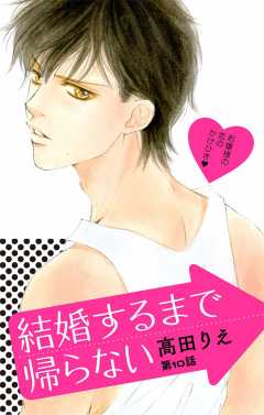 結婚するまで帰らない 第10話
