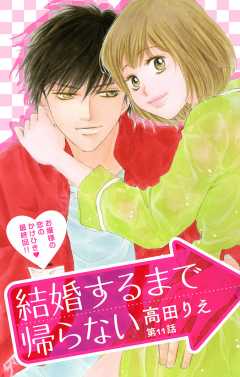 結婚するまで帰らない 第11話