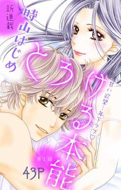 とろける本能 第1話