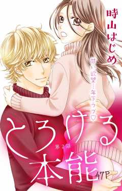 とろける本能 第2話