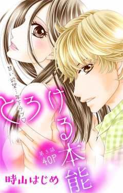 とろける本能 第3話