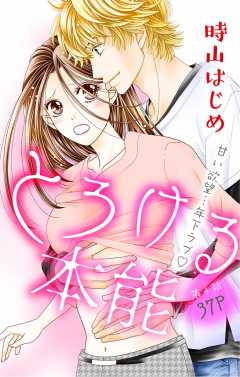 とろける本能 第4話