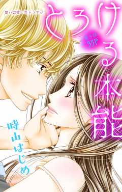 とろける本能 第5話