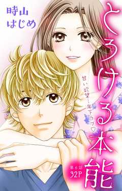 とろける本能 第6話