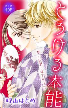 とろける本能 第7話