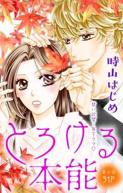 とろける本能 第8話