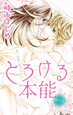 とろける本能 第11話