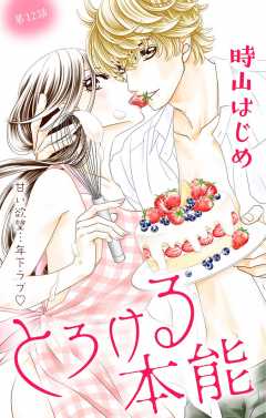 とろける本能 第12話